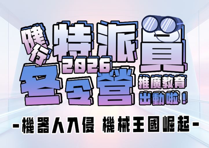 【★2026冬令營★】機器人入侵 機械王國崛起